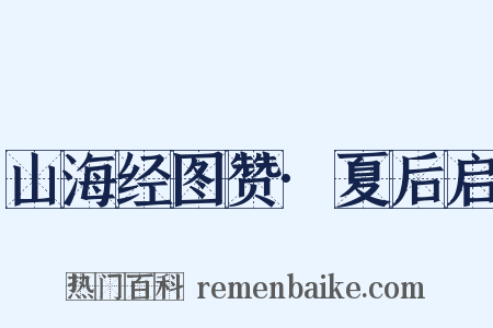 山海经图赞·夏后启是什么意思的图片